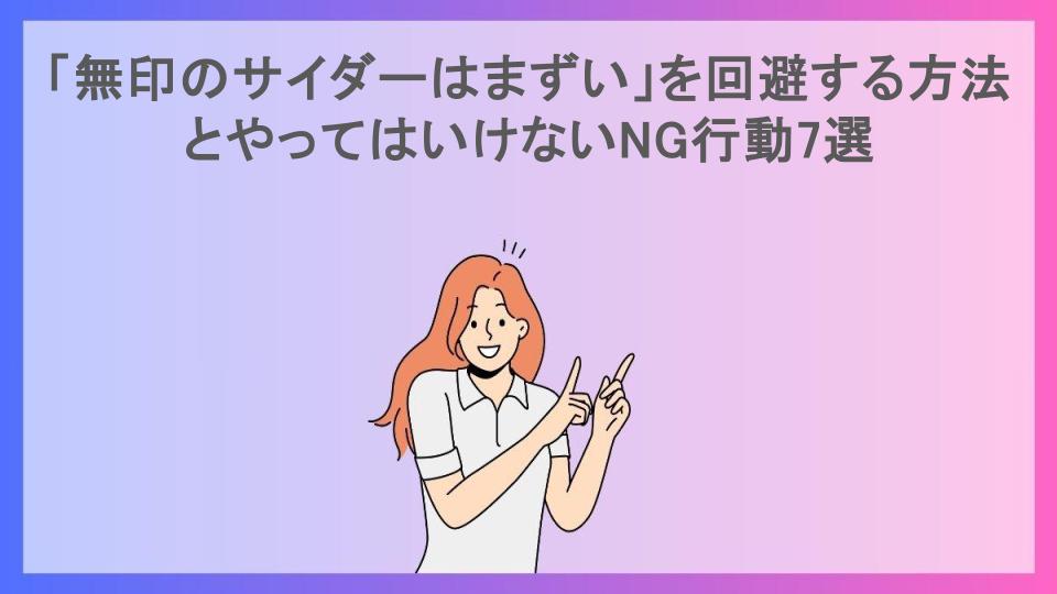 「無印のサイダーはまずい」を回避する方法とやってはいけないNG行動7選